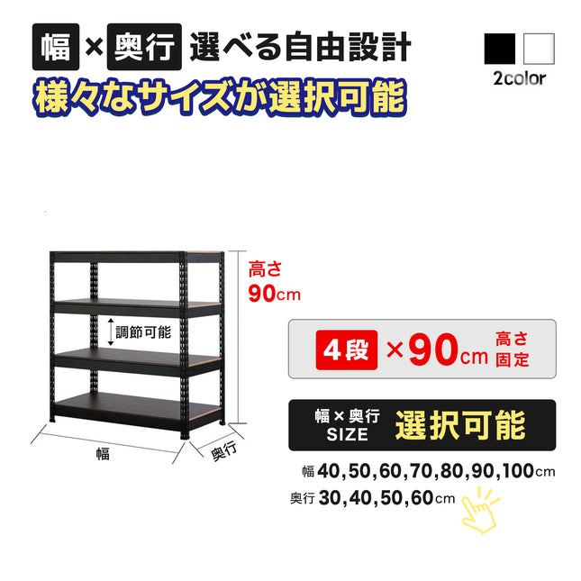 ARASOスチールラック４段×幅×奥行（選択可能）×高さ90