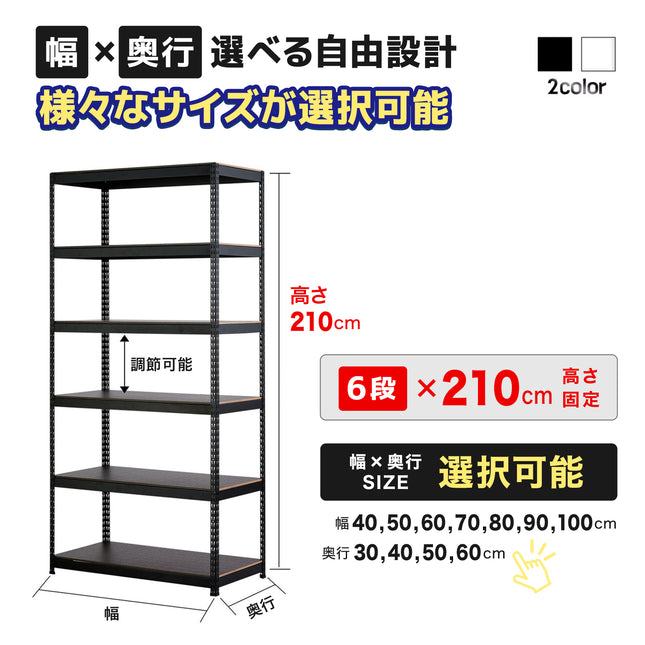 ARASOスチールラック６段×幅×奥行（選択可能）×高さ210 耐荷重100㎏ 丈夫なラック