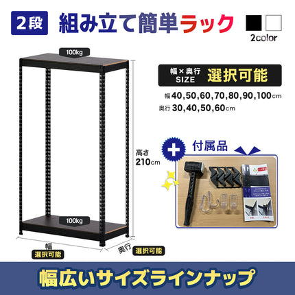 ARASOスチールラック２段×幅×奥行（選択可能）×高さ210 インテリアラック