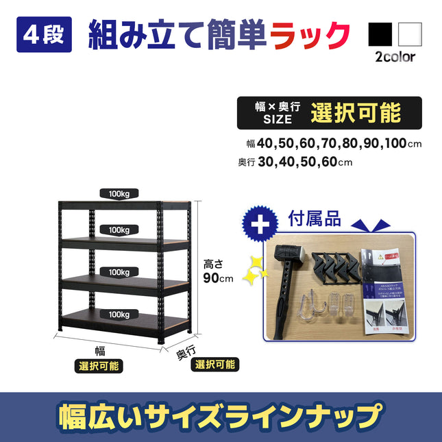 ARASOスチールラック４段×幅×奥行（選択可能）×高さ90