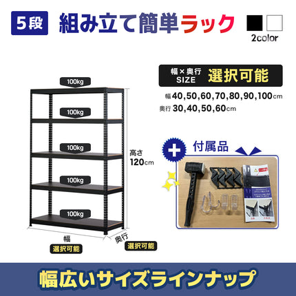 ARASOスチールラック５段×幅×奥行（選択可能）×高さ120 人気商品 ラック スチールラック