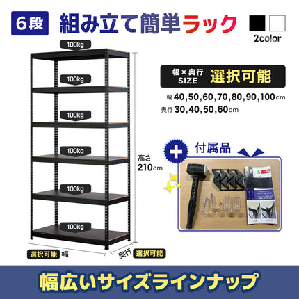 ARASOスチールラック６段×幅×奥行（選択可能）×高さ210 耐荷重100㎏ 丈夫なラック