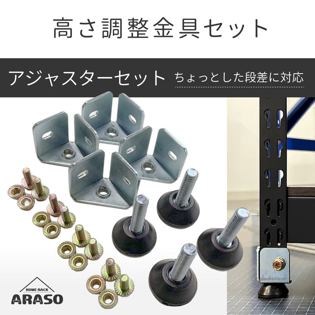 ARASOスチールラック専用 高さ調整金具・アジャスターセットの全体画像。L字ブラケット、ネジ、ナット、アジャスター脚の全パーツと、ラック脚への取り付け例。ちょっとした段差に対応し、ガタツキを解消。
