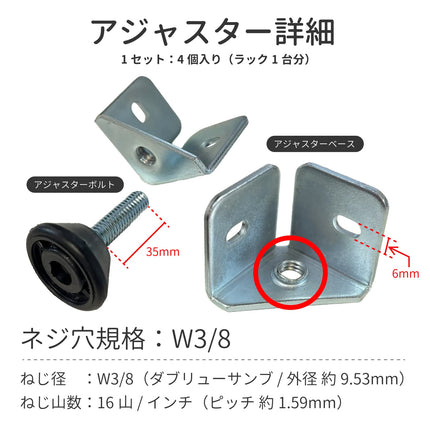 ARASO スチールラック用アジャスターセット詳細（アジャスターベース・高さ調整ボルト35mm）。ネジ穴規格W3/8（ダブリューサンブ・外径約9.53mm）で市販キャスター取り付けやガタつき防止に対応。