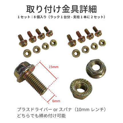 ARASO スチールラック用取り付け金具詳細（ボルト長15mm×太さ6mm・フランジナット8個セット）。プラスドライバーや10mmスパナ（レンチ）で組み立て可能なM6ボルトパーツ。