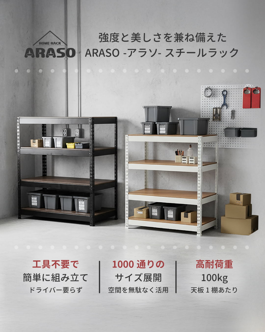 スチールラック・メタルラック通販｜ARASO（アラソ）公式｜家庭用