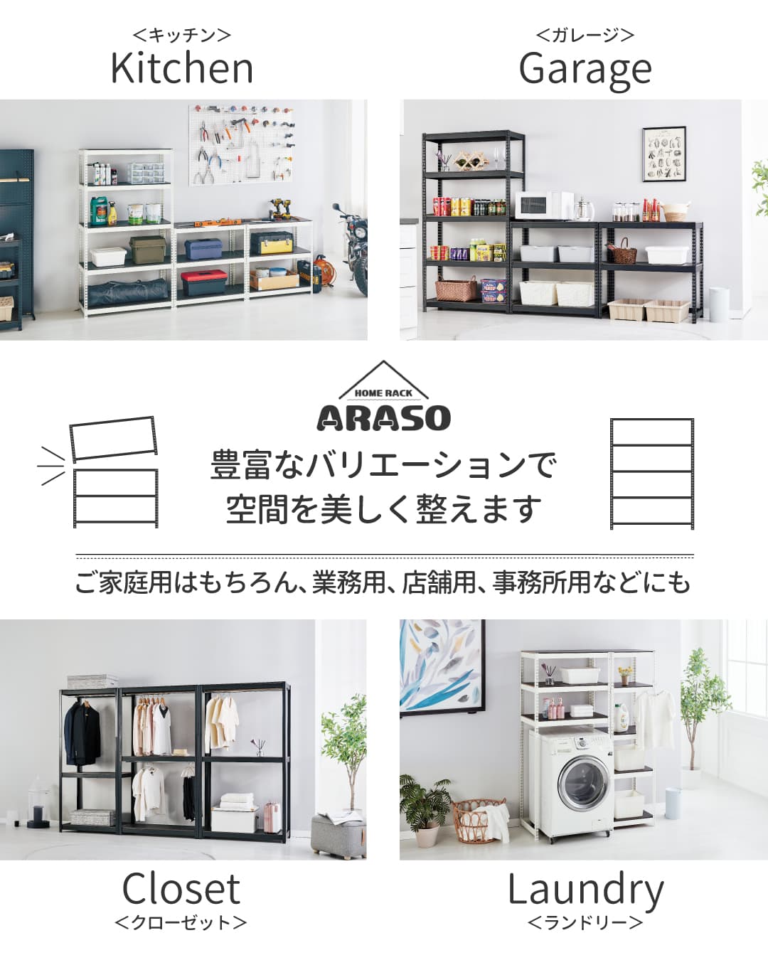 スチールラック・メタルラック Harumasa スチールラック・メタルラック通販｜ARASO（アラソ）公式｜家庭用
